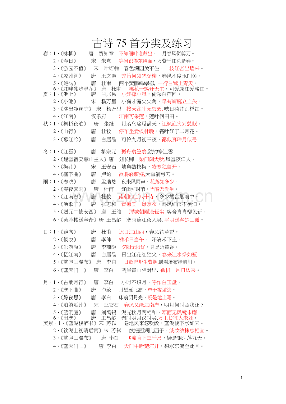 古诗75首分类及练习(答案).doc_第1页