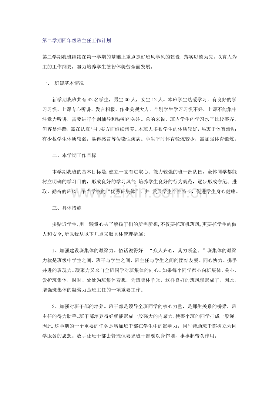 第二学期四年级班主任工作计划.doc_第1页