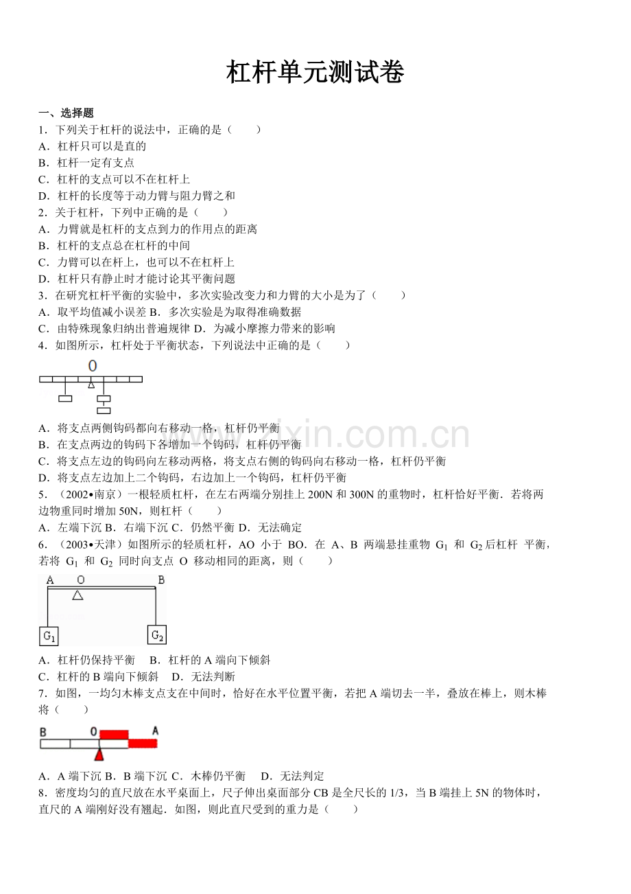 杠杆单元测试卷带答案解析.doc_第1页