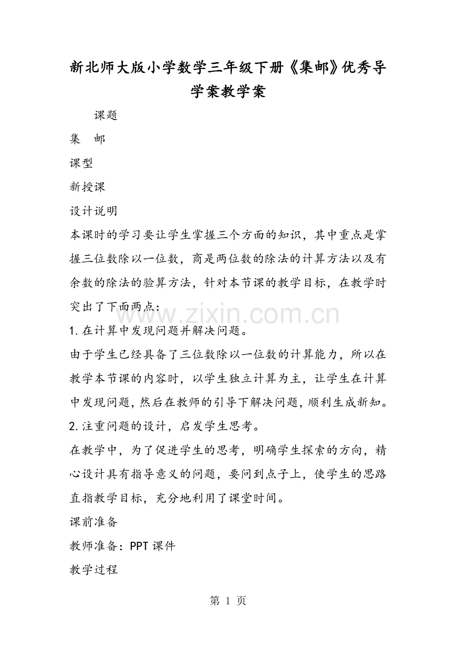 新北师大版小学数学三年级下册《集邮》优秀导学案教学案.doc_第1页