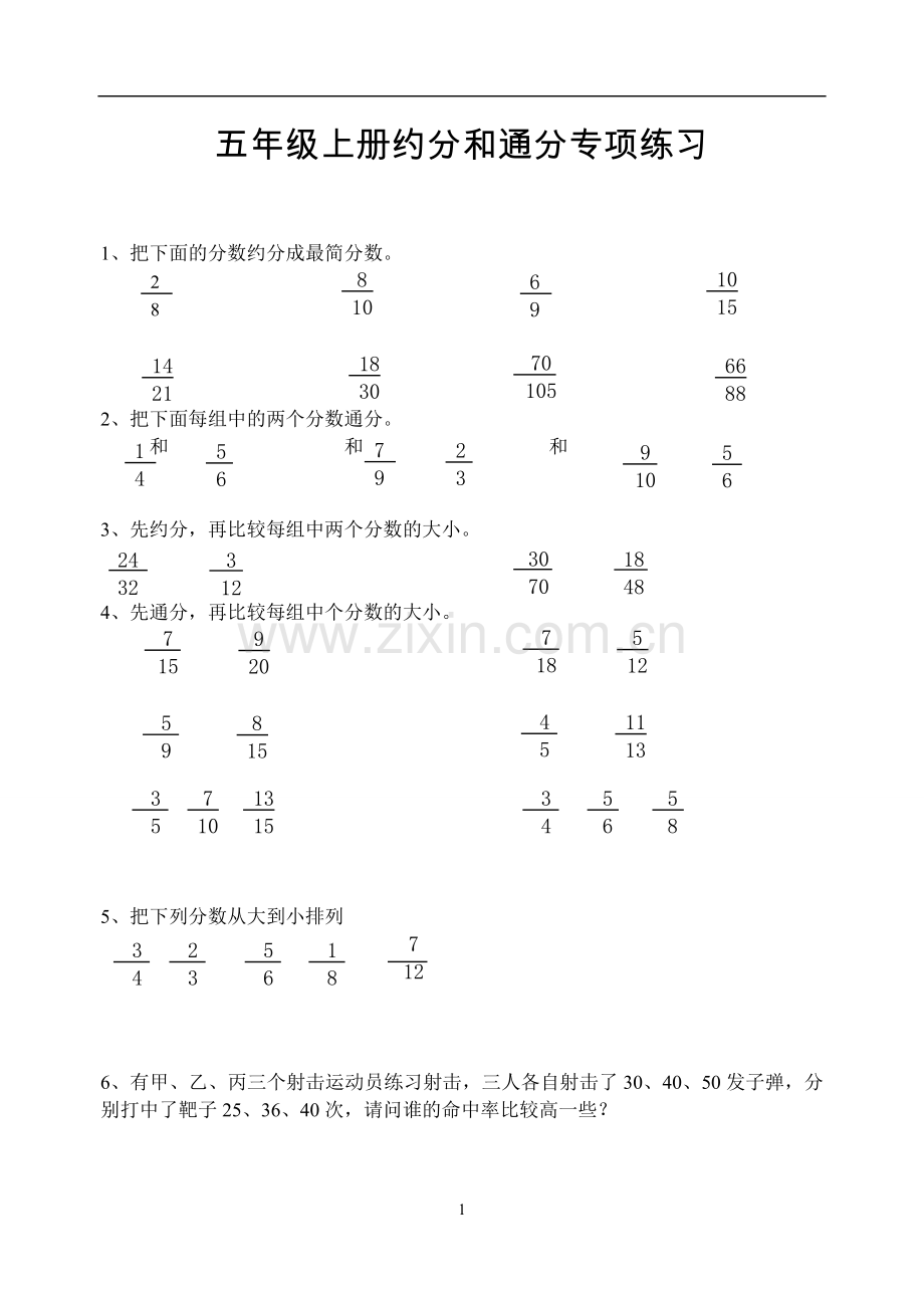 小学五年级数学约分和通分专项练习.doc_第1页