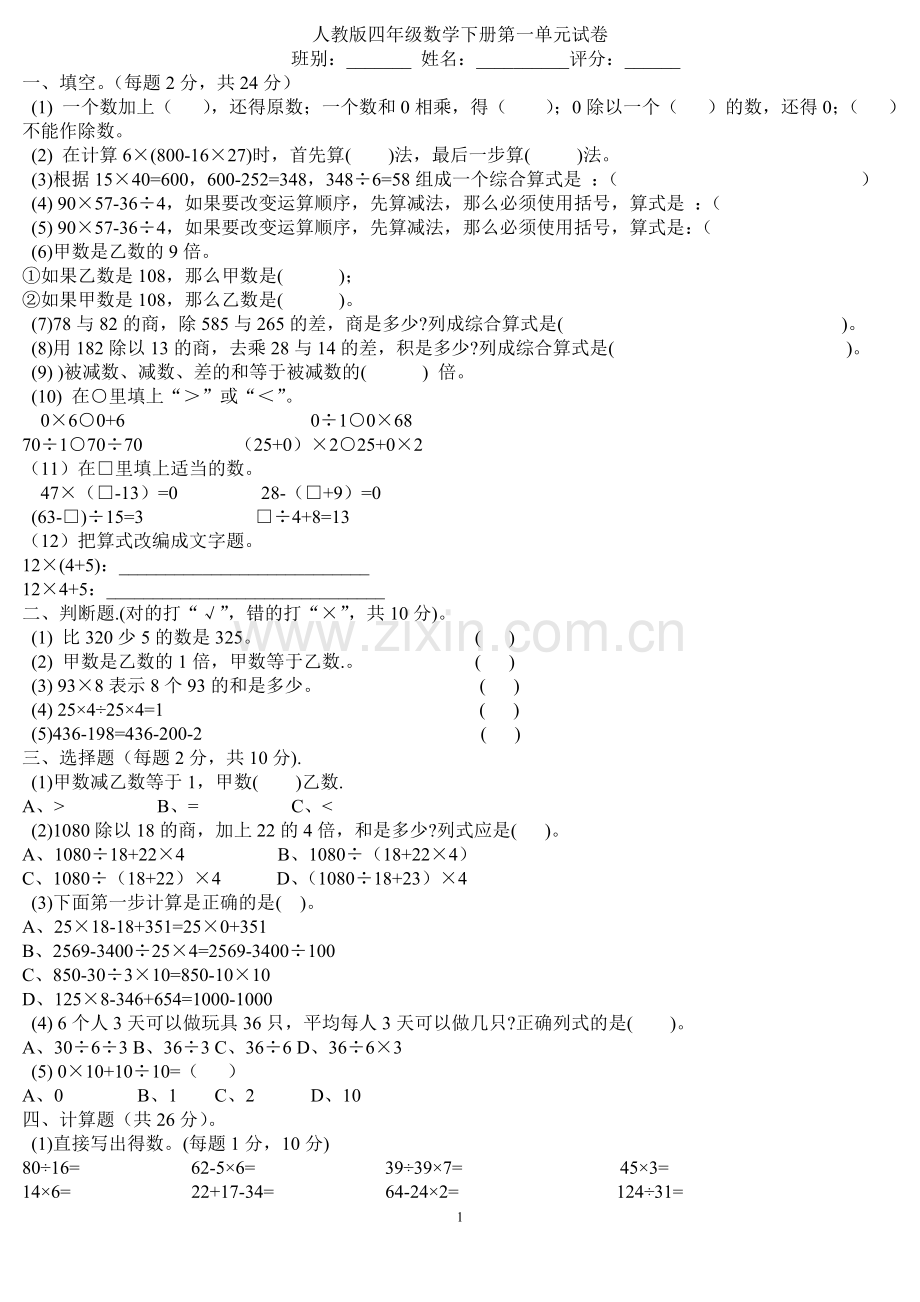 人教版四年级数学下册第一至第四单元练习题.doc_第1页