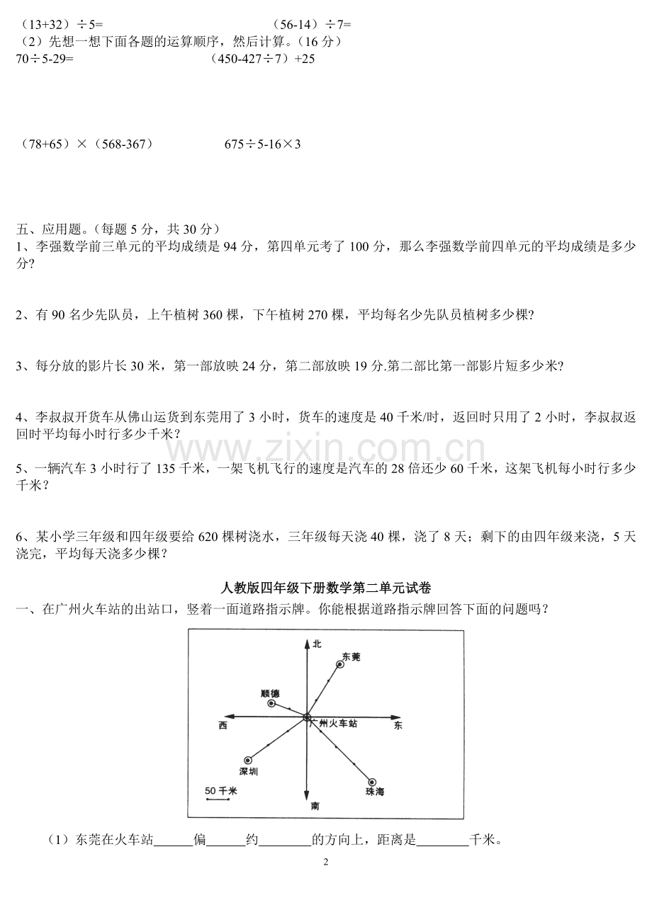 人教版四年级数学下册第一至第四单元练习题.doc_第2页