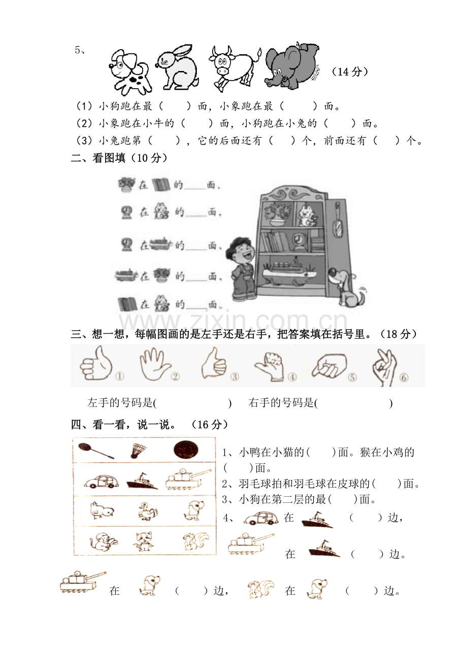 人教版小学一年级上册数学第二单元《位置》单元测试题.doc_第2页