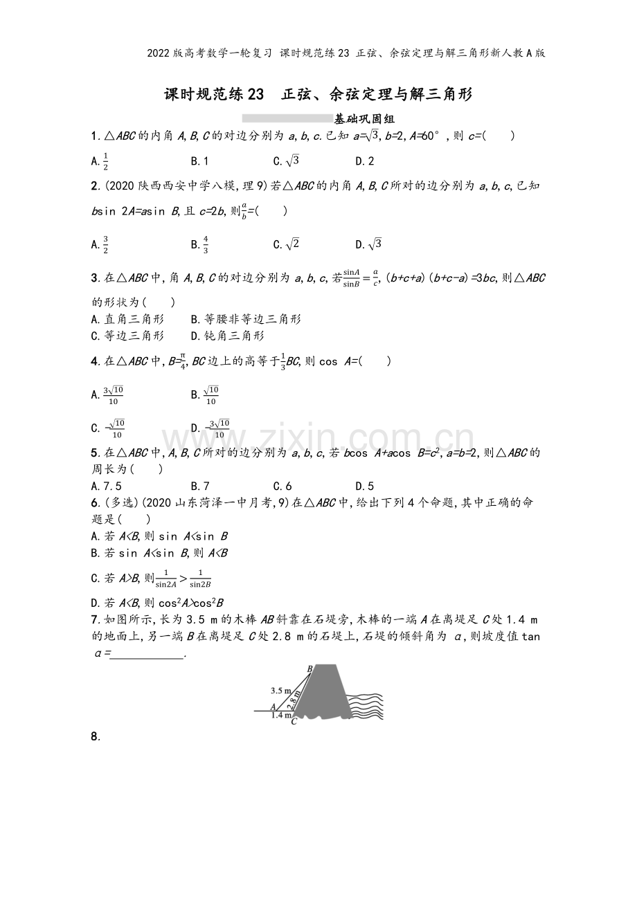 2022版高考数学一轮复习-课时规范练23-正弦、余弦定理与解三角形新人教A版.docx_第2页