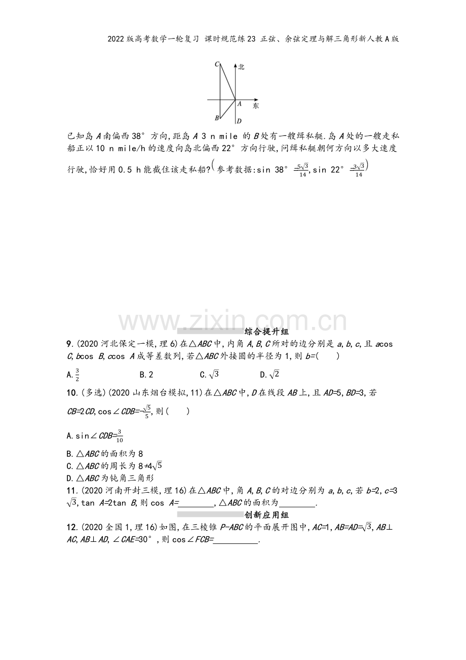 2022版高考数学一轮复习-课时规范练23-正弦、余弦定理与解三角形新人教A版.docx_第3页