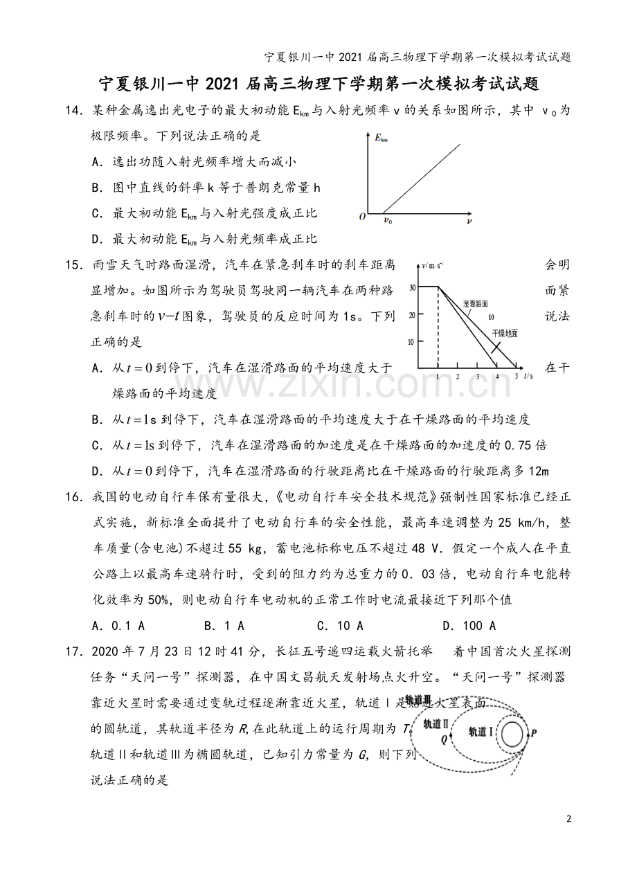 宁夏银川一中2021届高三物理下学期第一次模拟考试试题.doc_第2页