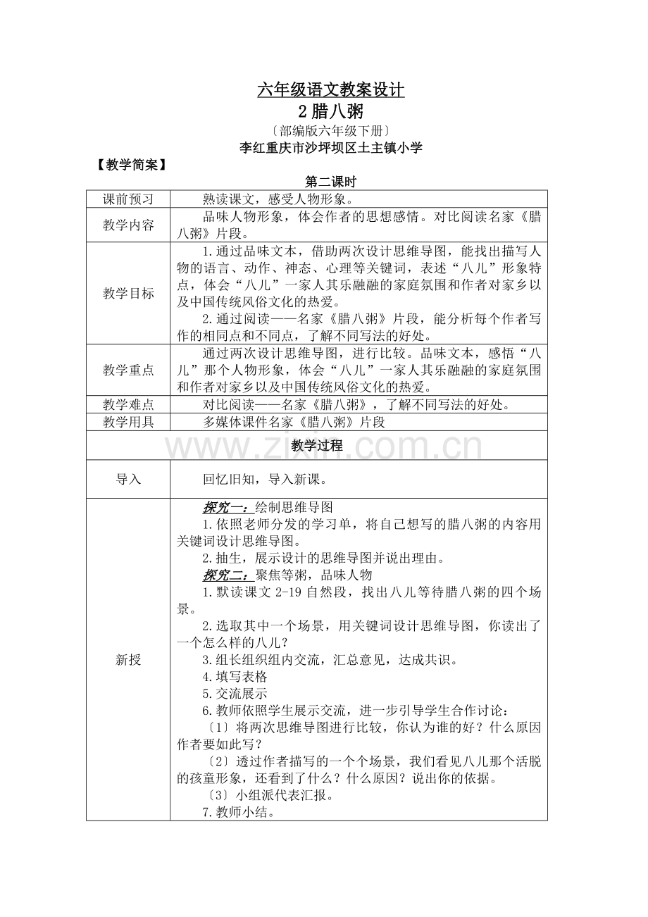 六年级语文教案设计.doc_第1页