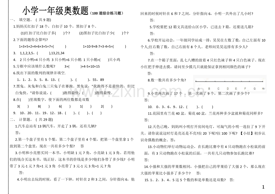 小学一年级奥数题及答案--汇总.doc_第1页