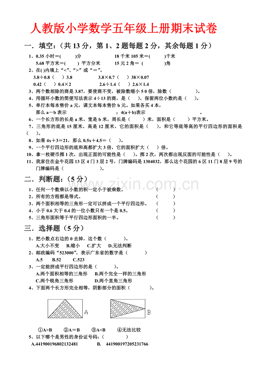 人教版五年级上学期数学期末试题16(湖北黄冈名校优质试卷).doc_第1页