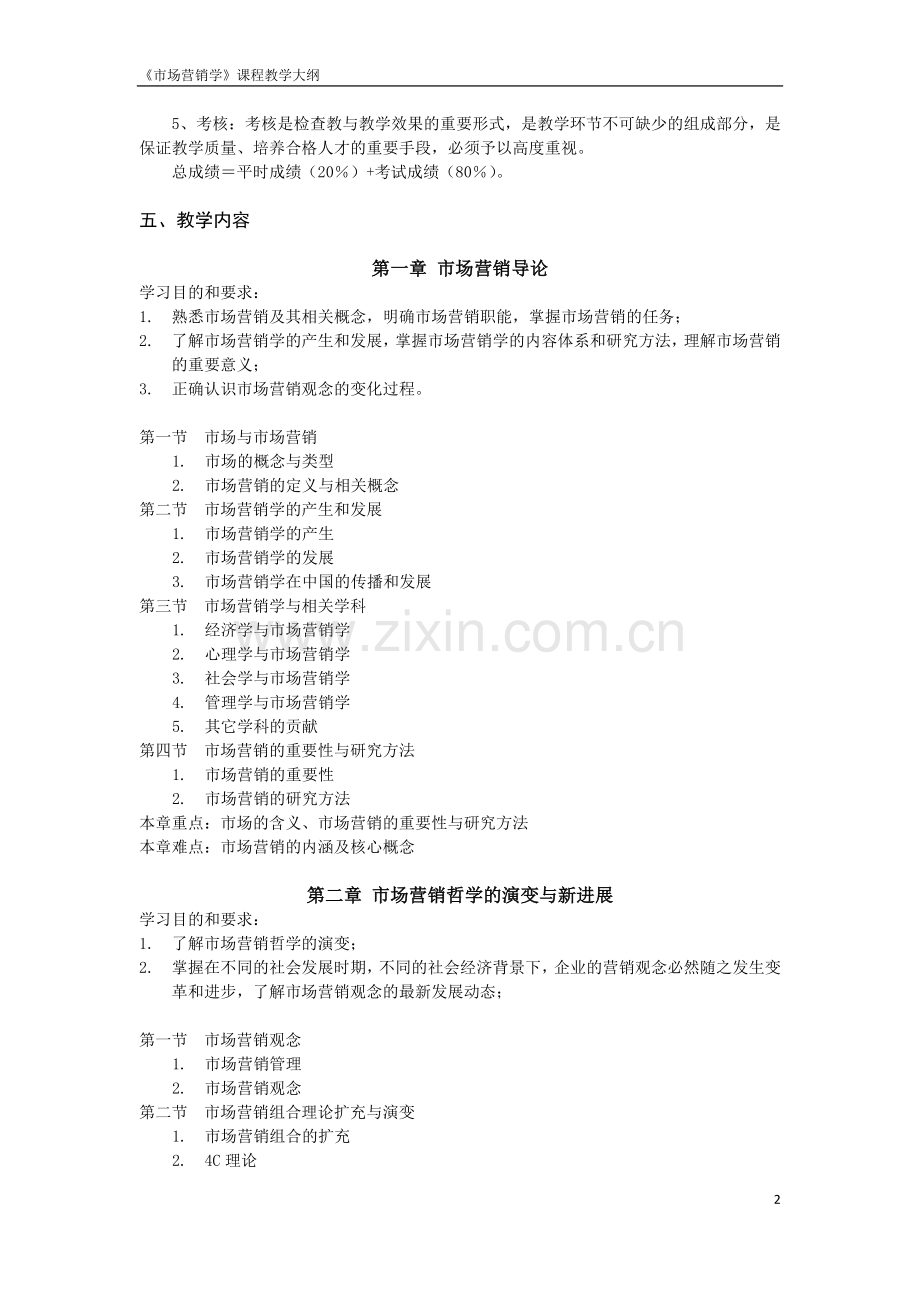 《市场营销学》课程教学大纲.doc_第2页