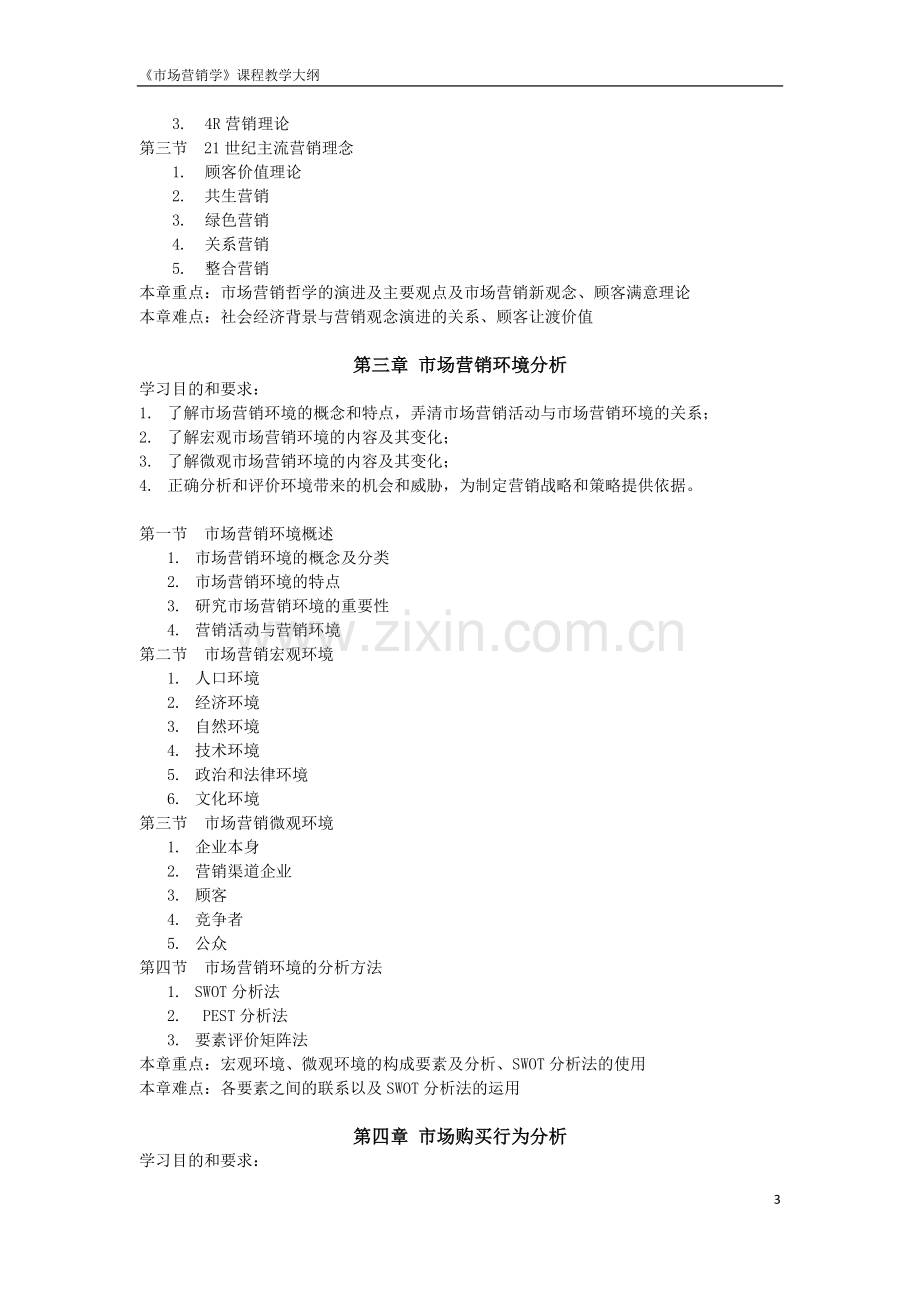 《市场营销学》课程教学大纲.doc_第3页