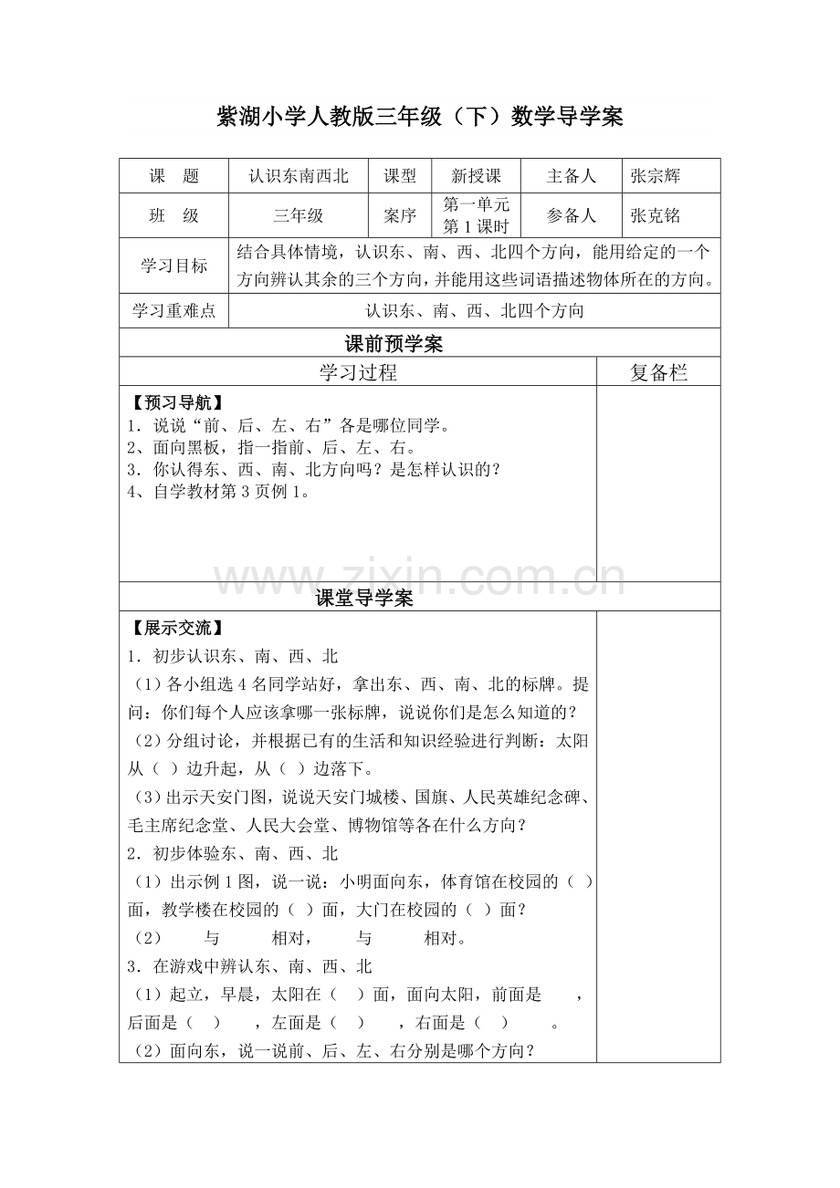 人教版三年级数学下册认识东南西北导学案.doc_第1页