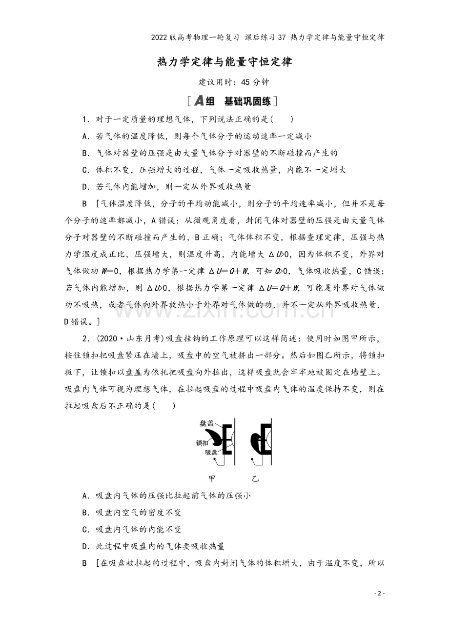 2022版高考物理一轮复习-课后练习37-热力学定律与能量守恒定律.doc_第2页