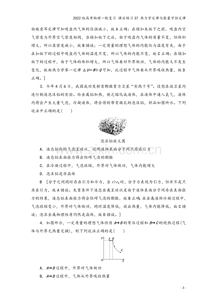 2022版高考物理一轮复习-课后练习37-热力学定律与能量守恒定律.doc_第3页