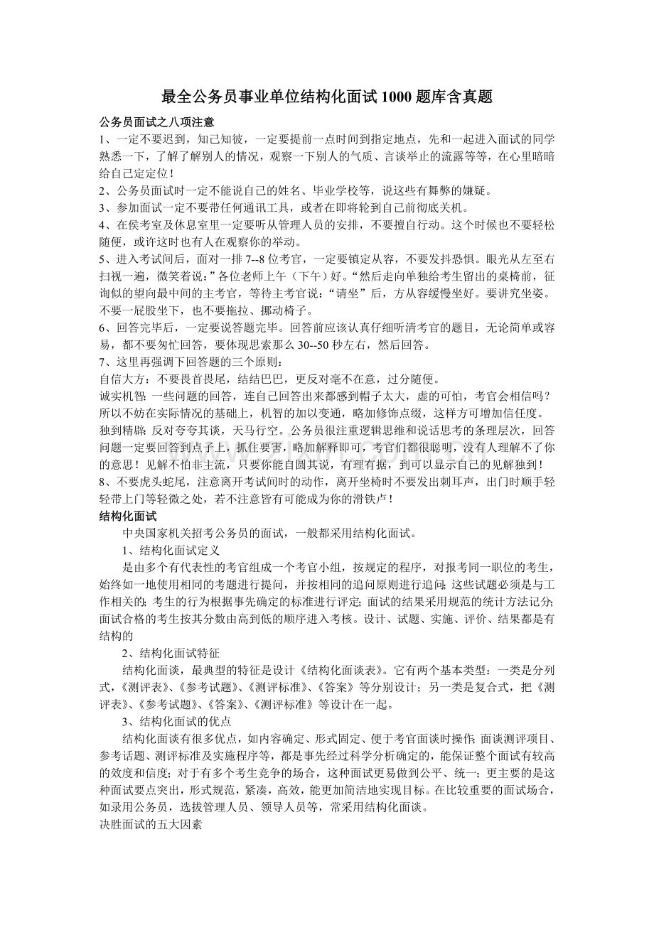 最全公务员事业单位结构化面试库含真题.doc_第1页