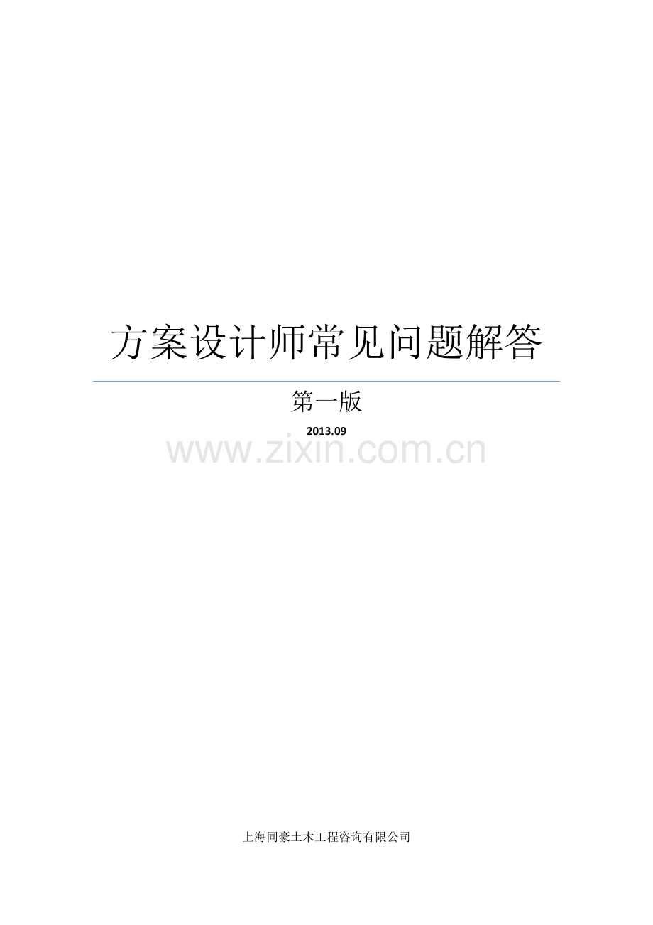 方案设计师常见问题解答第一版.doc_第1页