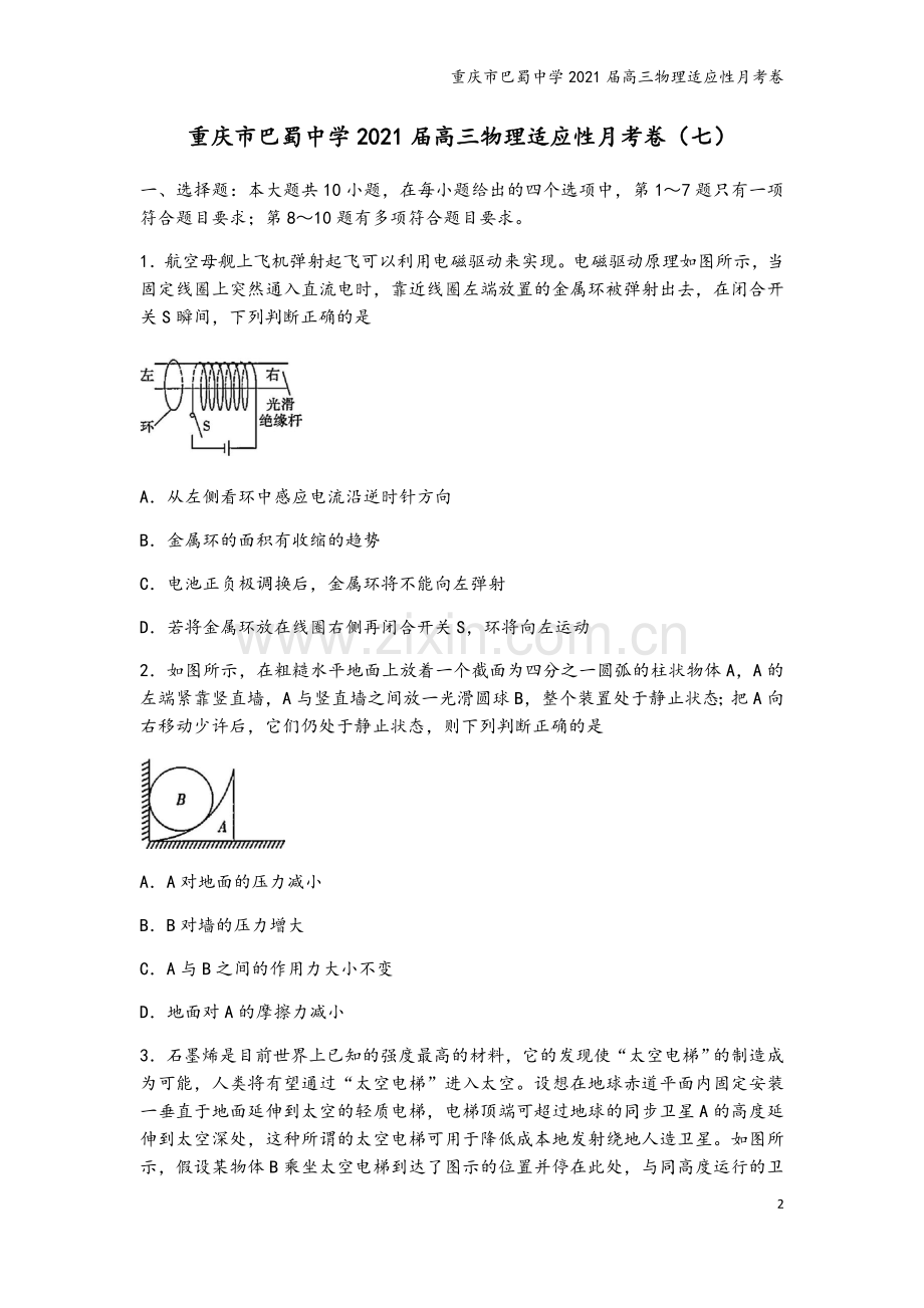 重庆市巴蜀中学2021届高三物理适应性月考卷.doc_第2页