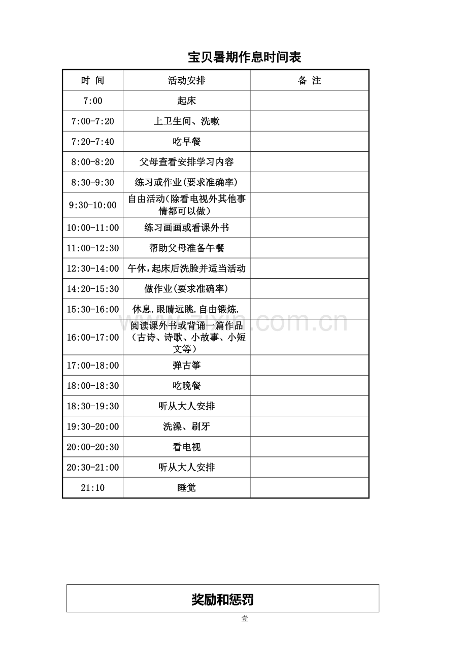 小学生暑假假期时间安排表.doc_第1页