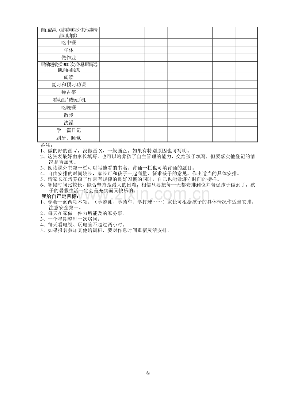 小学生暑假假期时间安排表.doc_第3页