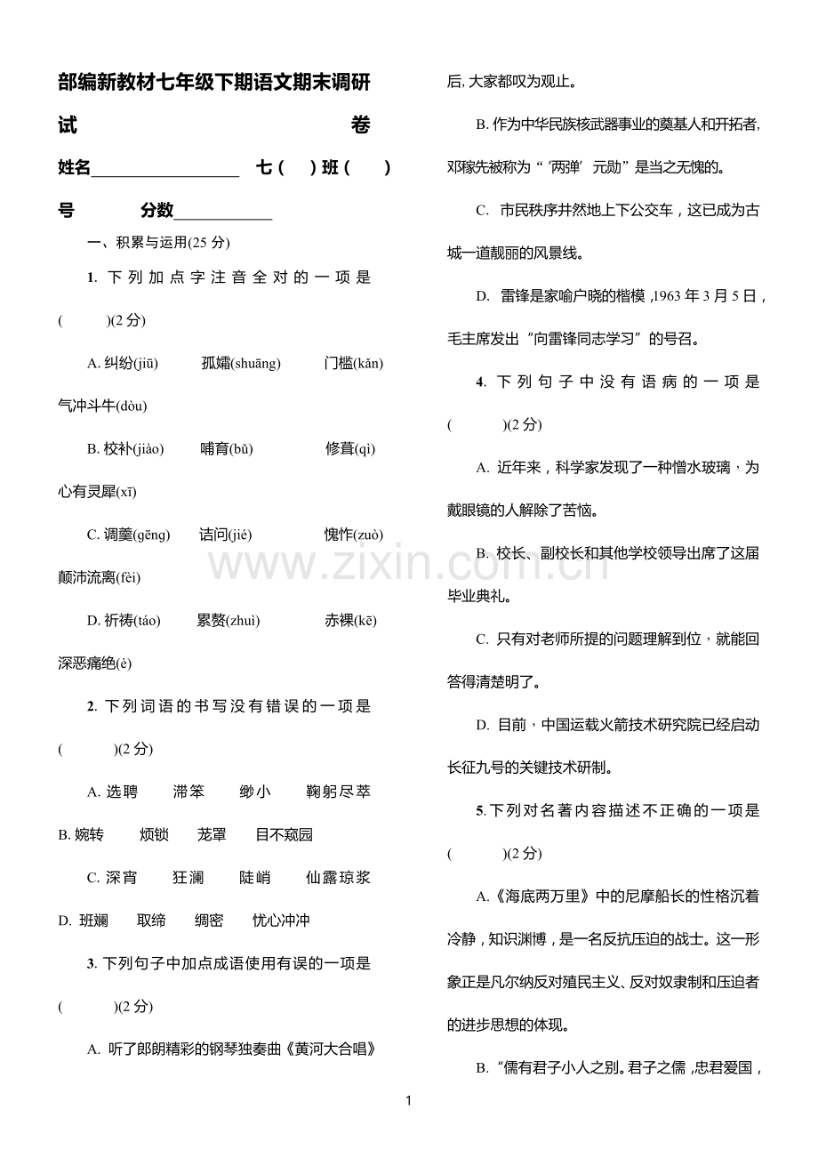 部编新教材语文七年级下学期期末试卷.doc_第1页