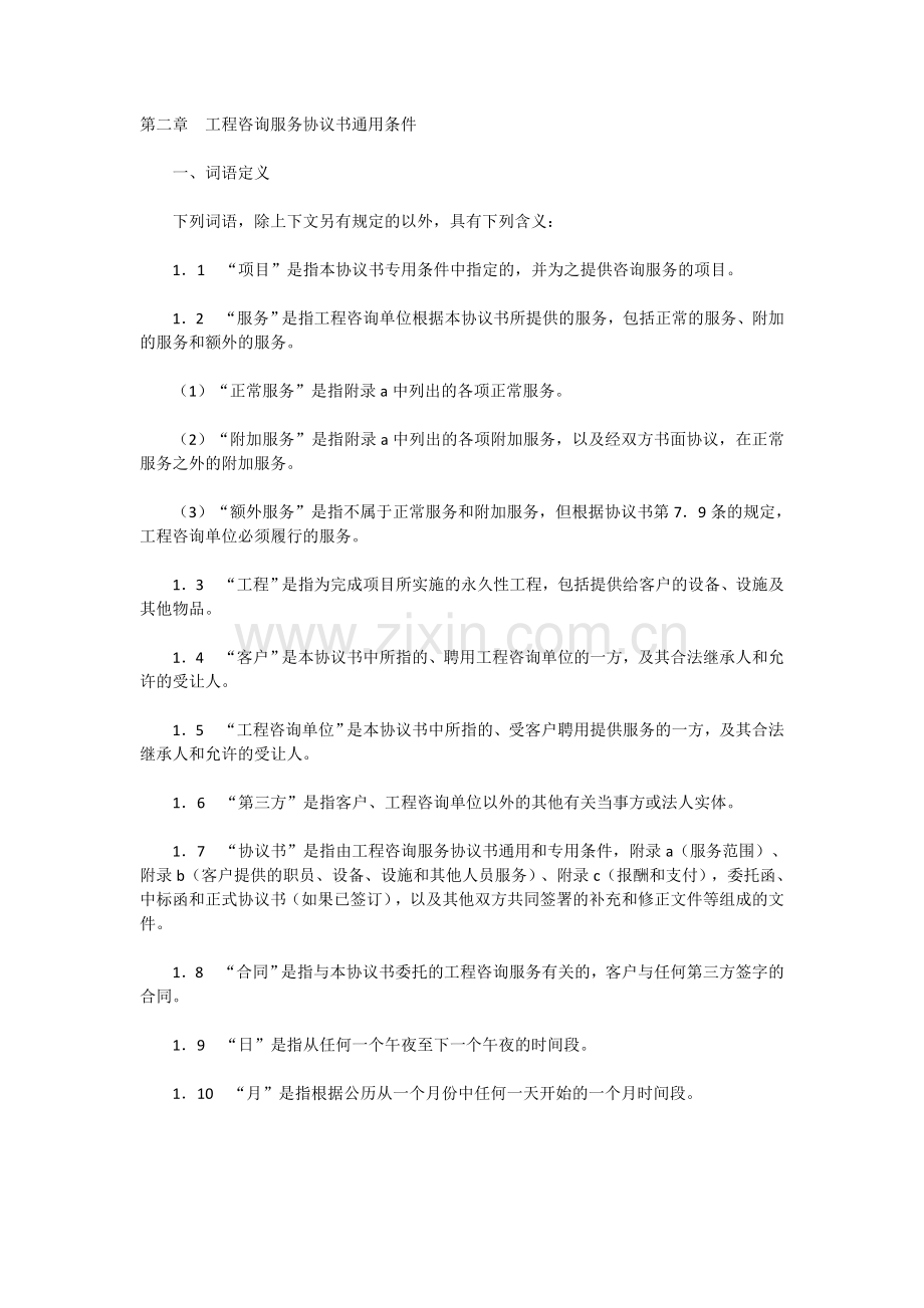 工程咨询合同模板.doc_第2页