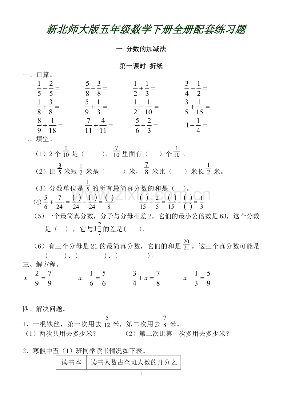 新北师大版五年级数学下册全册配套练习题.doc_第1页