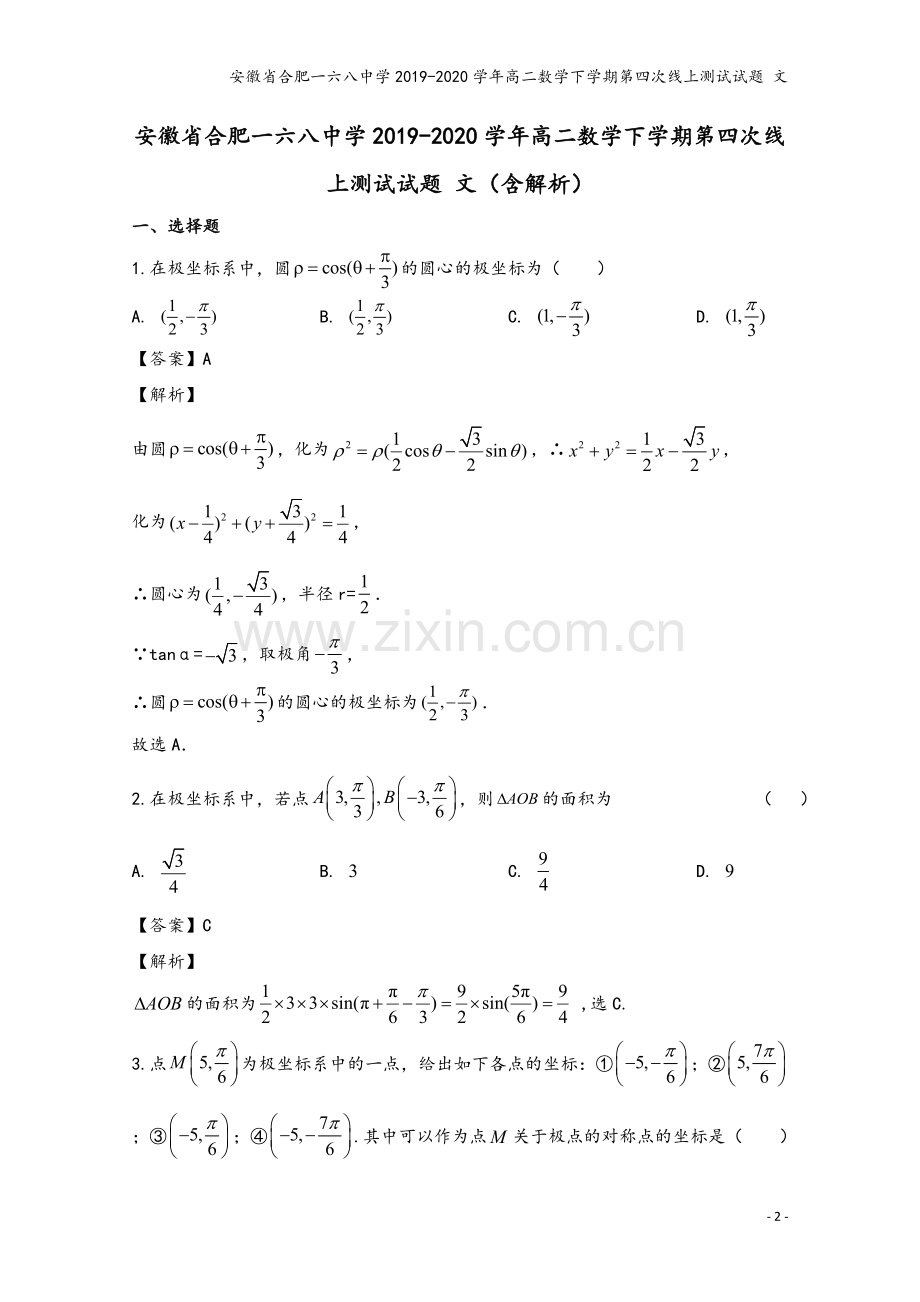 安徽省合肥一六八中学2019-2020学年高二数学下学期第四次线上测试试题-文.doc_第2页