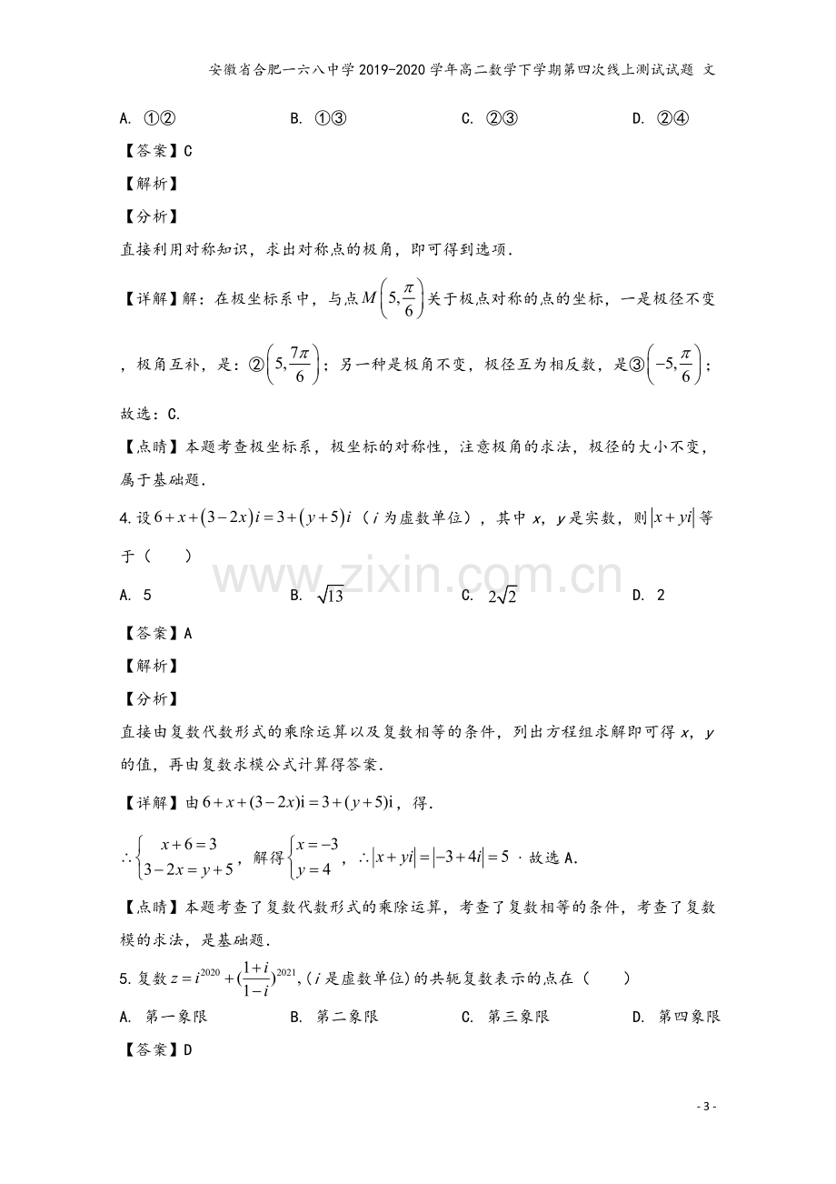 安徽省合肥一六八中学2019-2020学年高二数学下学期第四次线上测试试题-文.doc_第3页