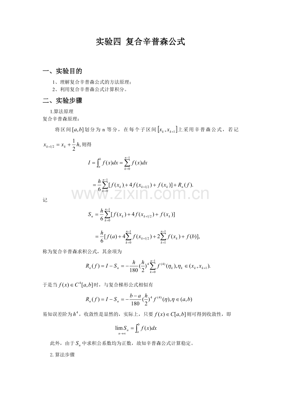 实验四-复合辛普森公式.doc_第1页