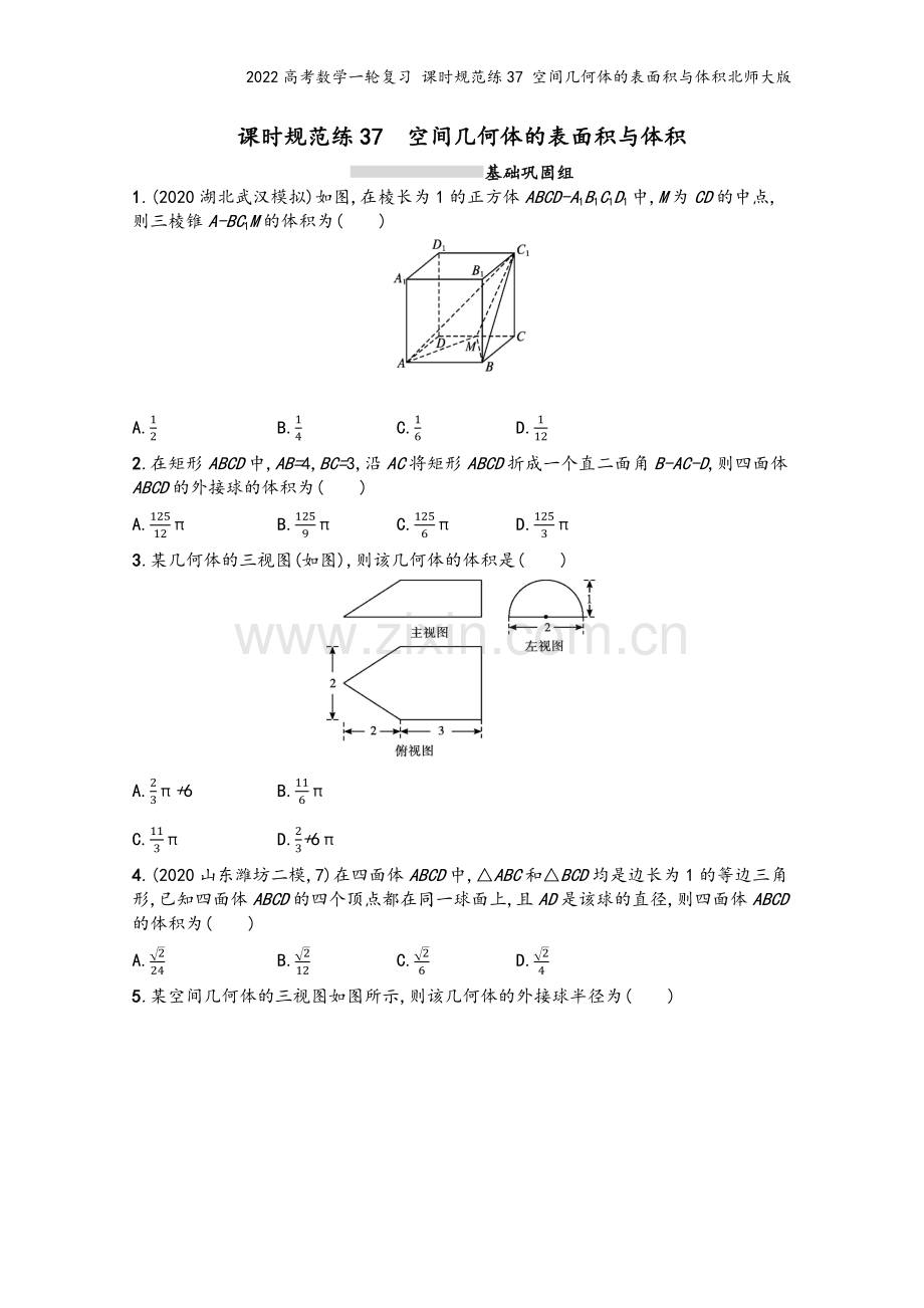 2022高考数学一轮复习-课时规范练37-空间几何体的表面积与体积北师大版.docx_第2页