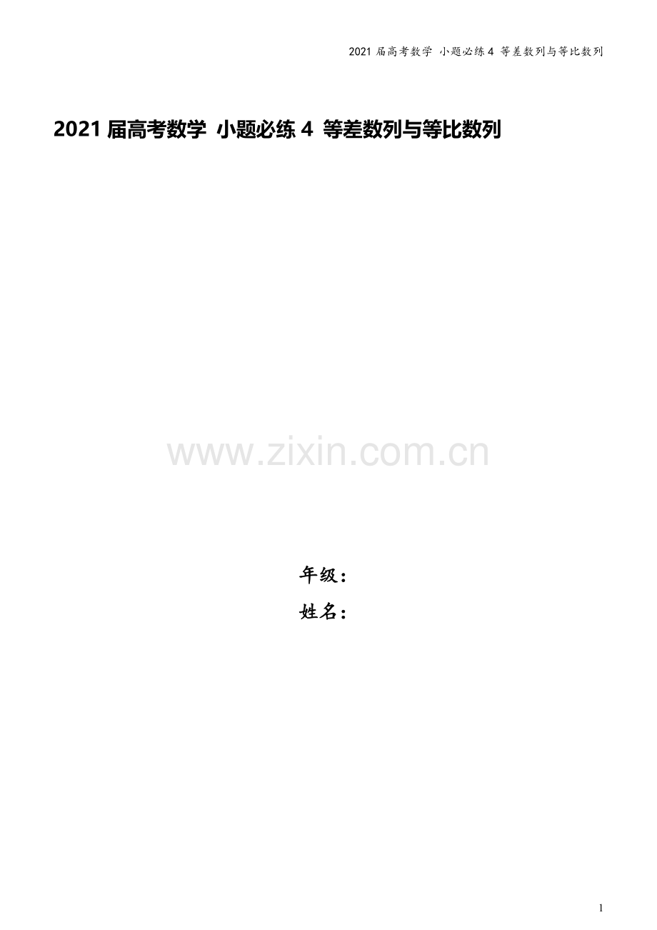 2021届高考数学-小题必练4-等差数列与等比数列.docx_第1页