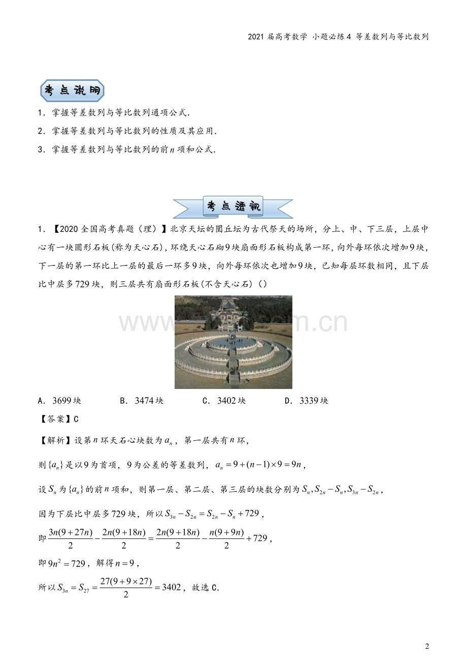 2021届高考数学-小题必练4-等差数列与等比数列.docx_第2页