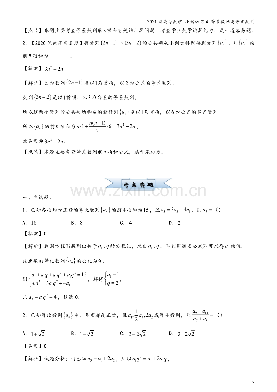 2021届高考数学-小题必练4-等差数列与等比数列.docx_第3页