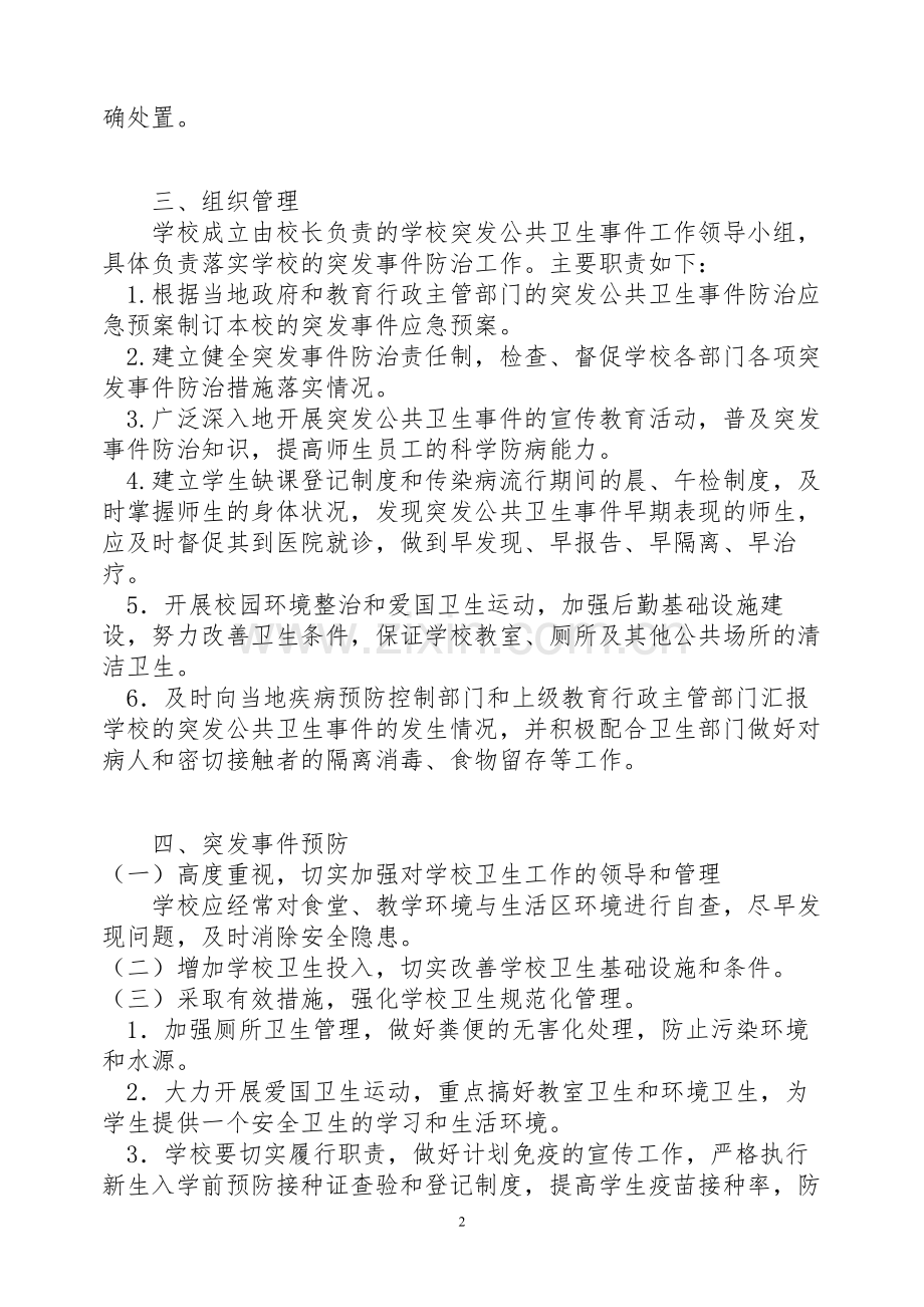 中小学学校突发公共卫生事件应急预案.doc_第2页