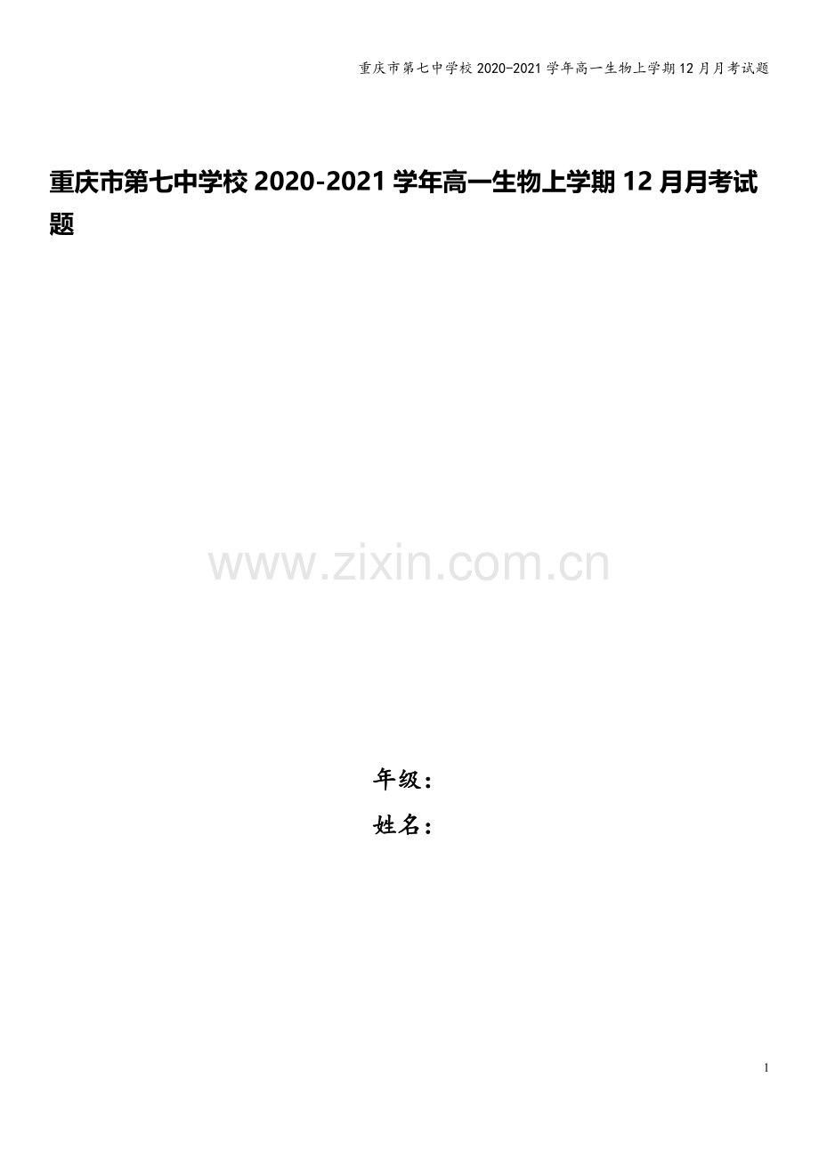 重庆市第七中学校2020-2021学年高一生物上学期12月月考试题.doc_第1页