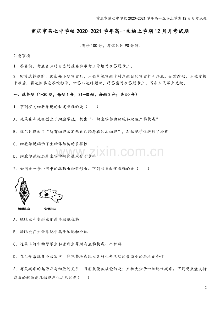 重庆市第七中学校2020-2021学年高一生物上学期12月月考试题.doc_第2页