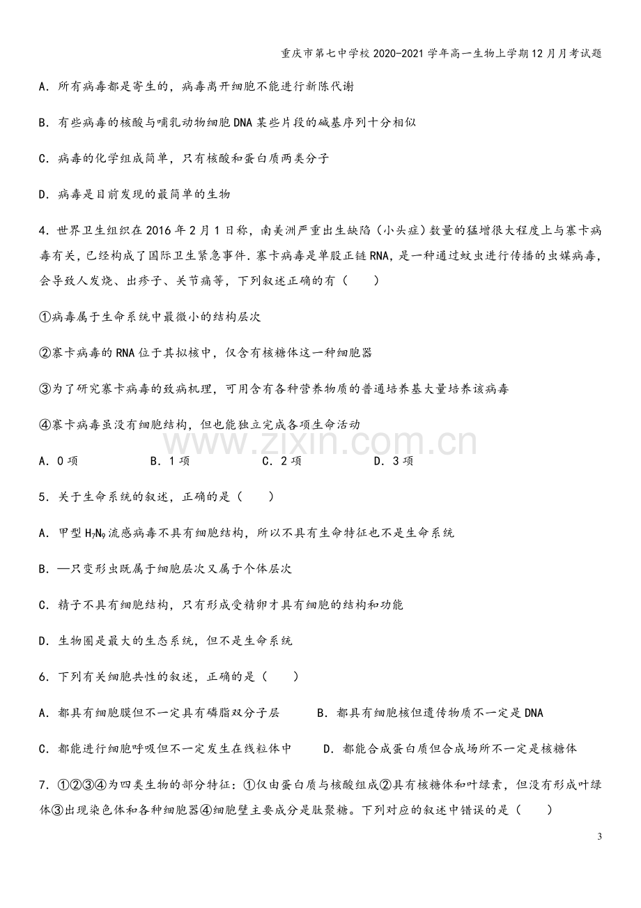 重庆市第七中学校2020-2021学年高一生物上学期12月月考试题.doc_第3页