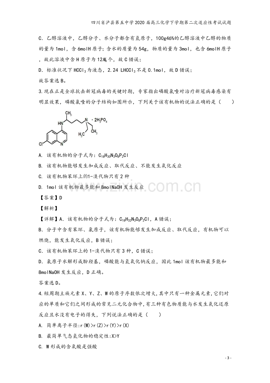 四川省泸县第五中学2020届高三化学下学期第二次适应性考试试题.doc_第3页