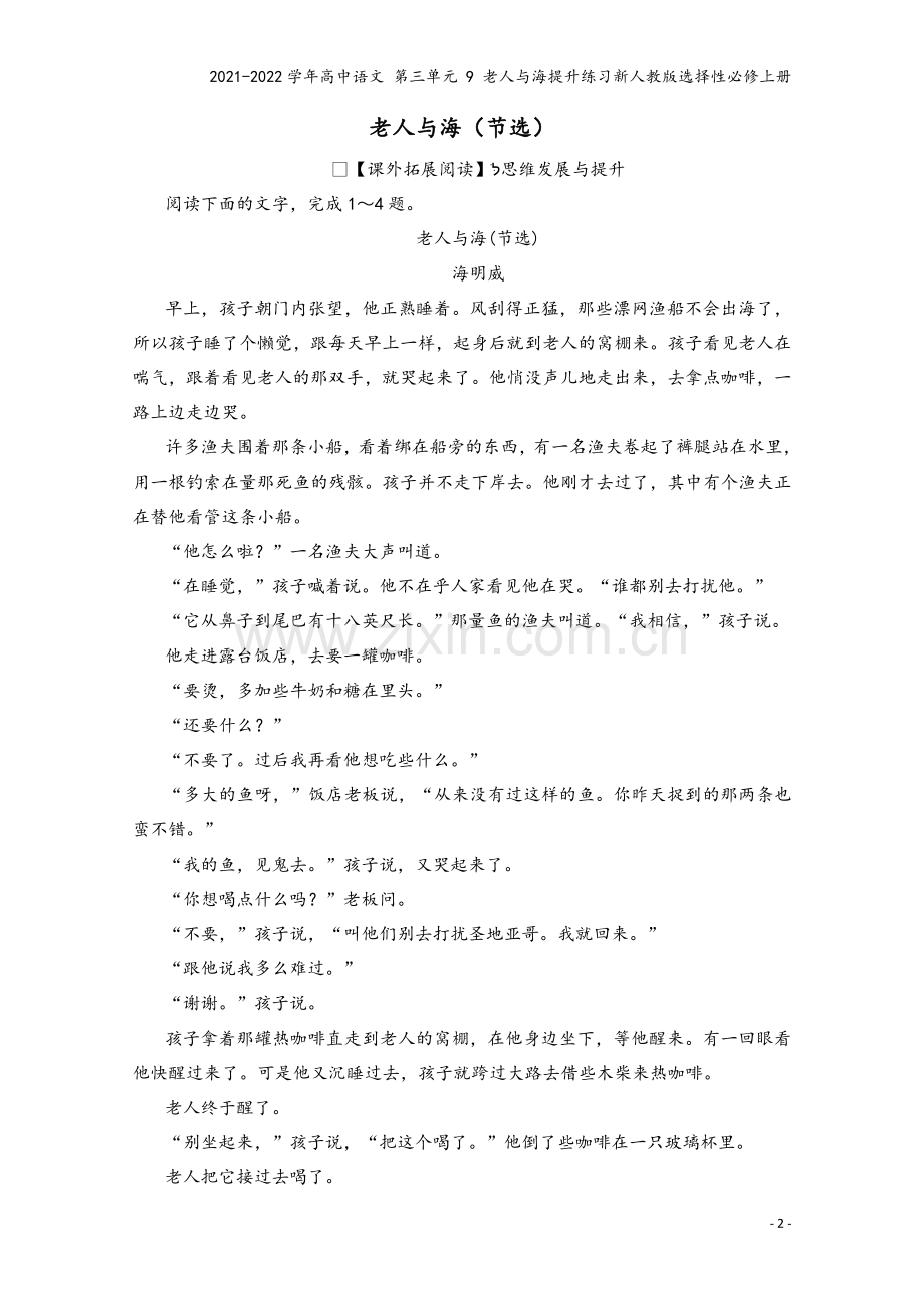 2021-2022学年高中语文-第三单元-9-老人与海提升练习新人教版选择性必修上册.doc_第2页