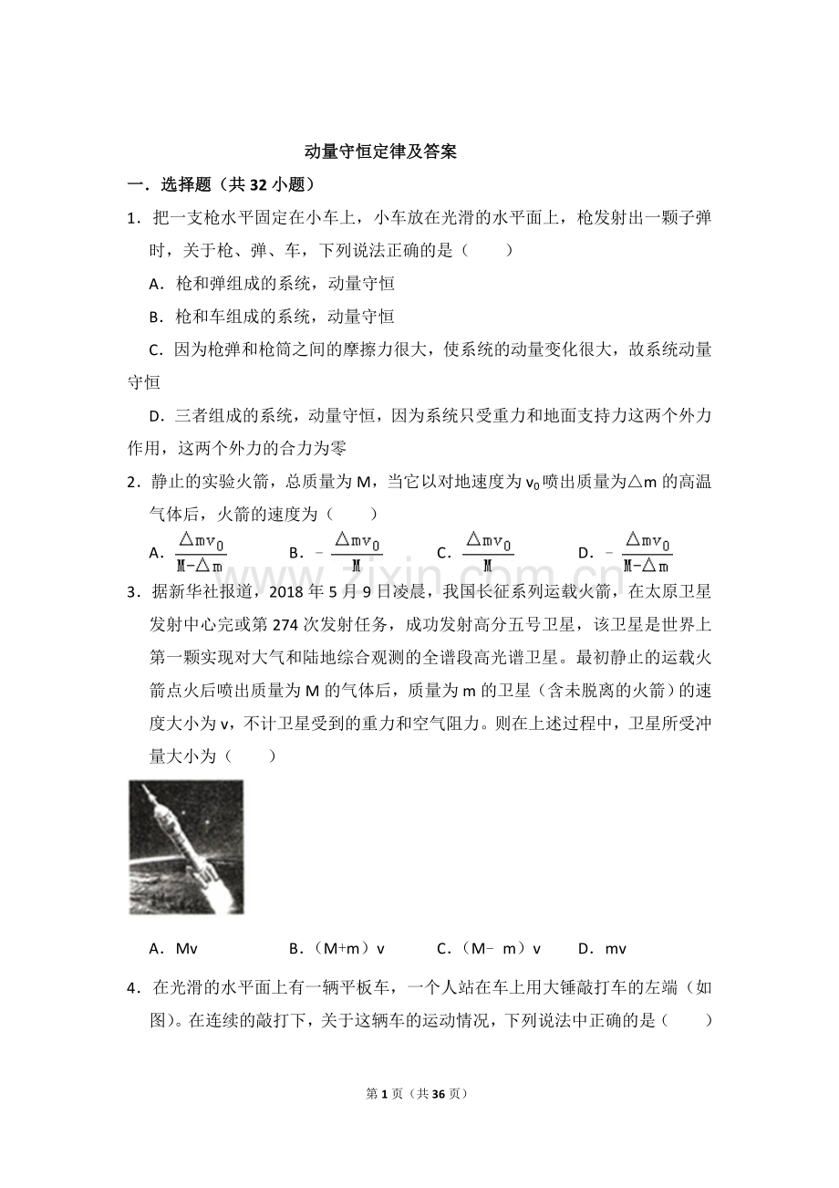 动量守恒定律习题及答案.doc_第1页