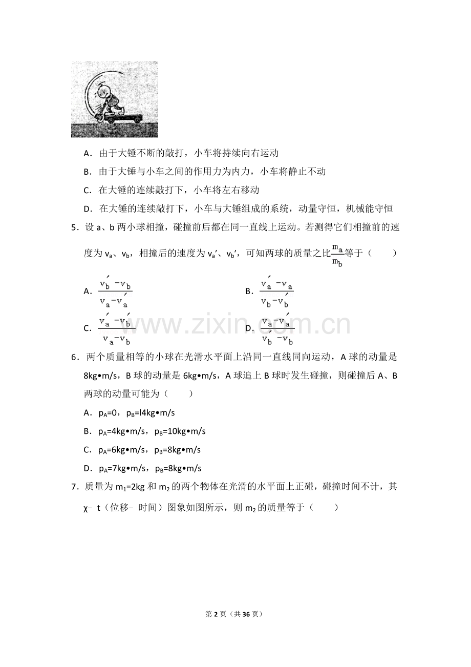 动量守恒定律习题及答案.doc_第2页