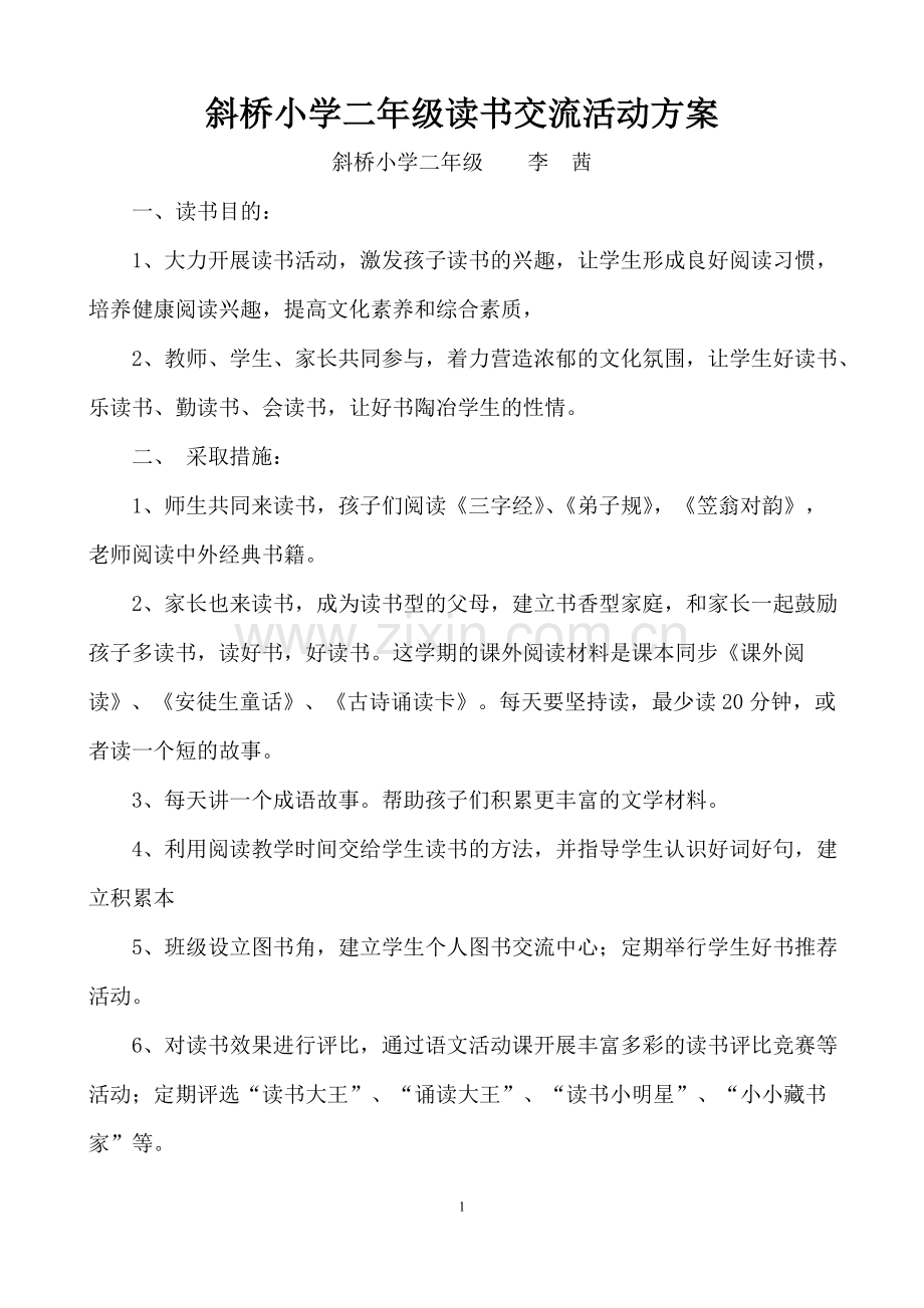 二年级读书交流活动方案.doc_第1页