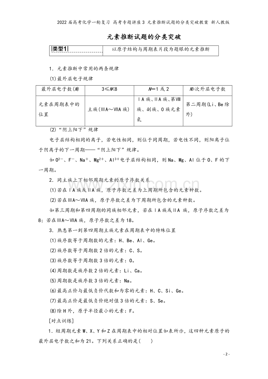 2022届高考化学一轮复习-高考专题讲座3-元素推断试题的分类突破教案-新人教版.doc_第2页