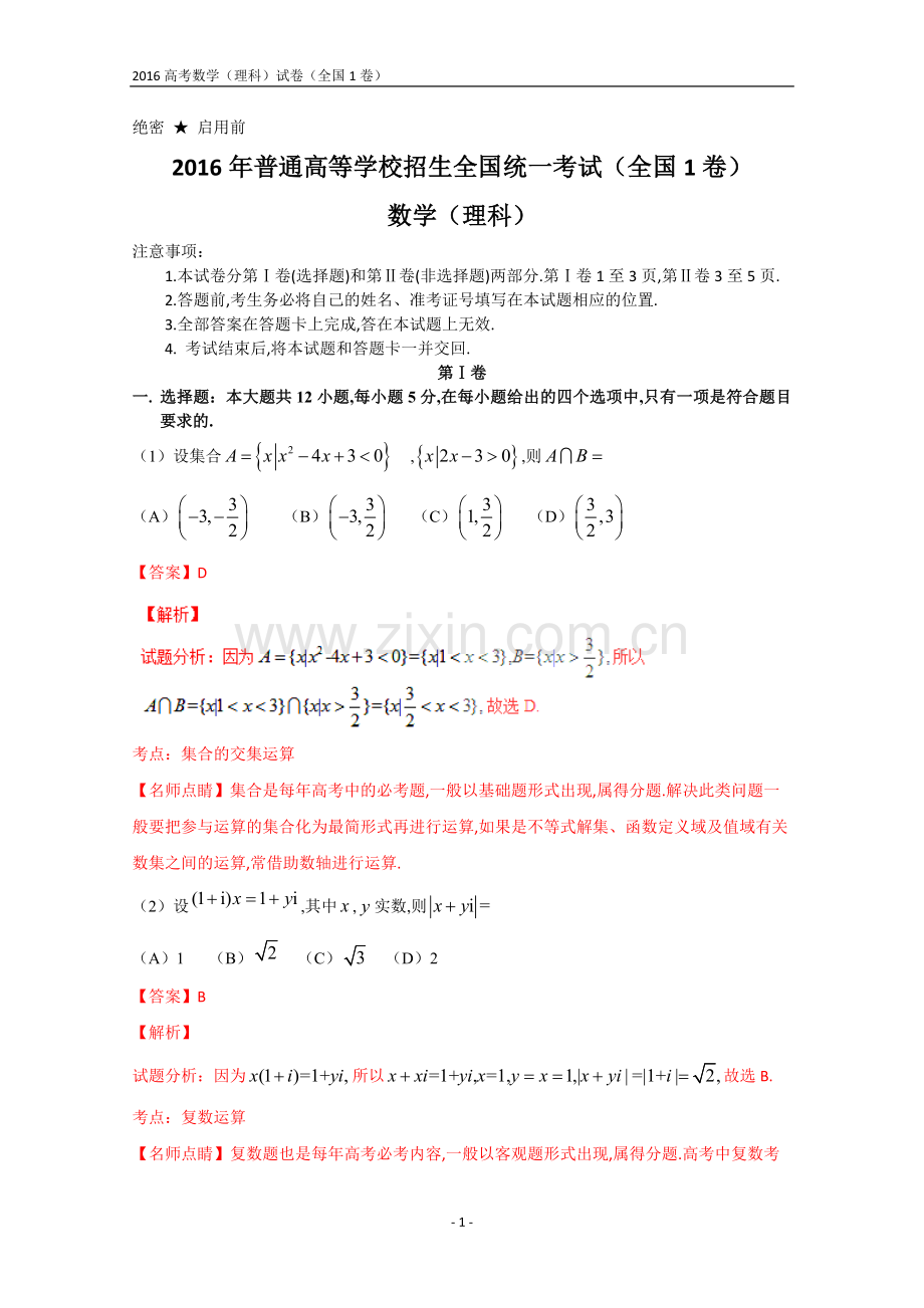 2016年全国高考数学(理科)试题及答案-全国1卷(解析版).doc_第1页