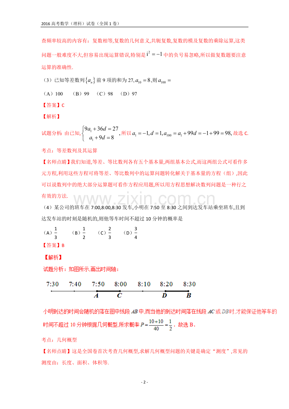 2016年全国高考数学(理科)试题及答案-全国1卷(解析版).doc_第2页