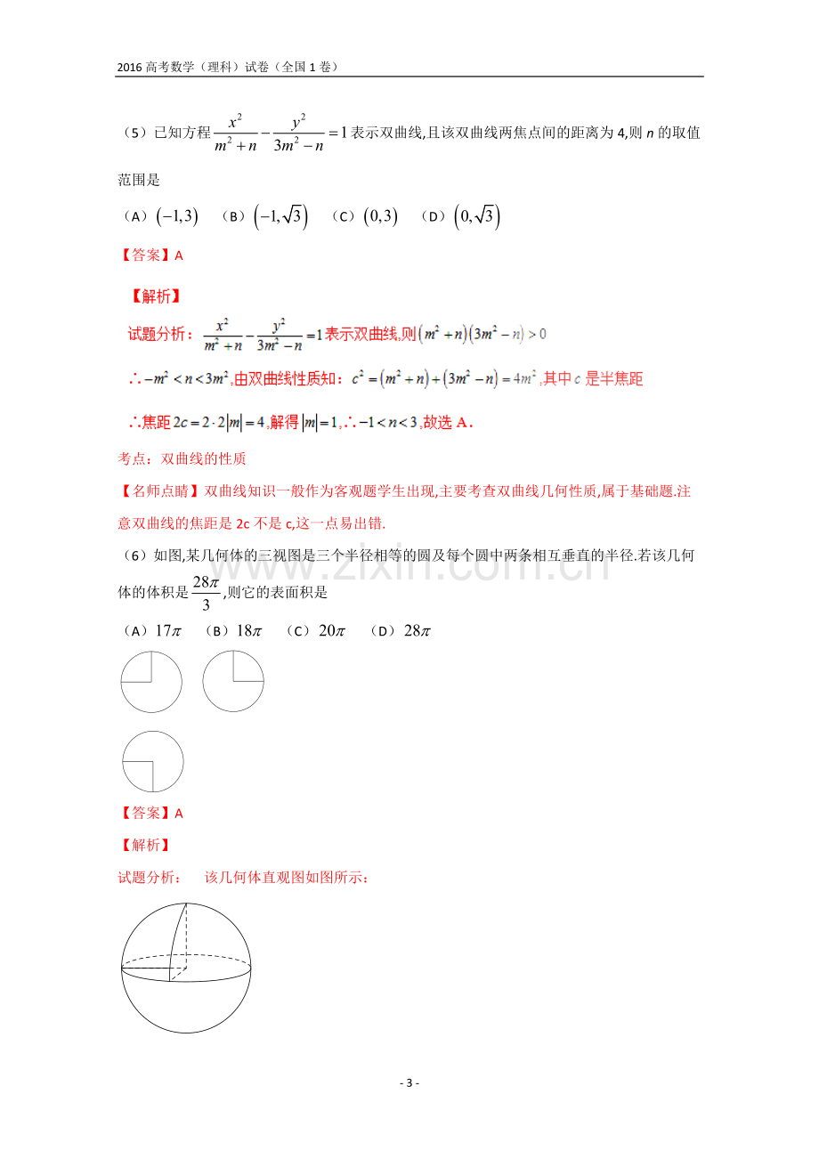 2016年全国高考数学(理科)试题及答案-全国1卷(解析版).doc_第3页