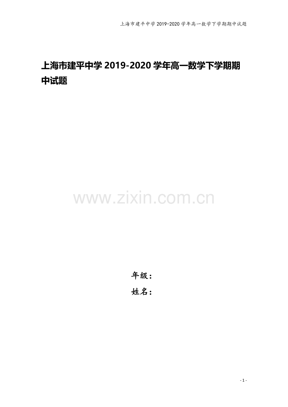 上海市建平中学2019-2020学年高一数学下学期期中试题.doc_第1页