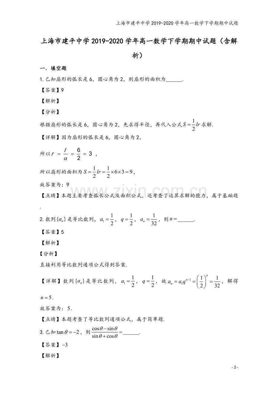 上海市建平中学2019-2020学年高一数学下学期期中试题.doc_第2页