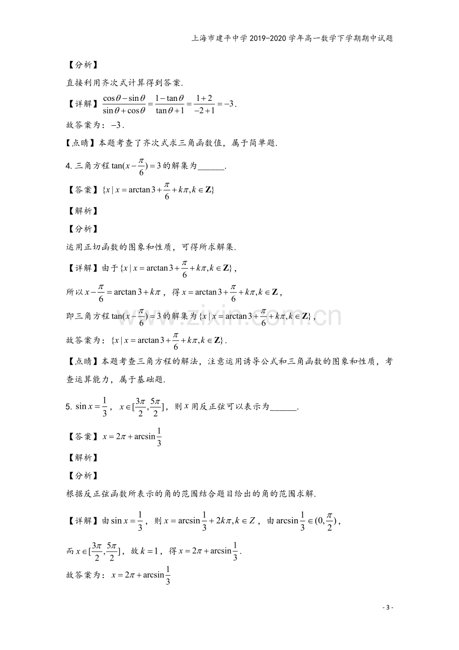 上海市建平中学2019-2020学年高一数学下学期期中试题.doc_第3页